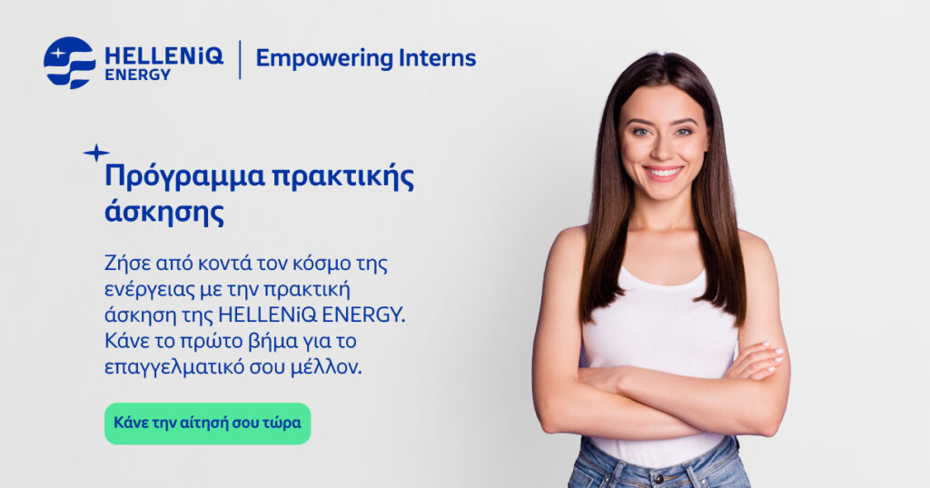 Πρόγραμμα Πρακτικής Άσκησης «Empowering Interns» στον Όμιλο HELLENiQ ENERGY