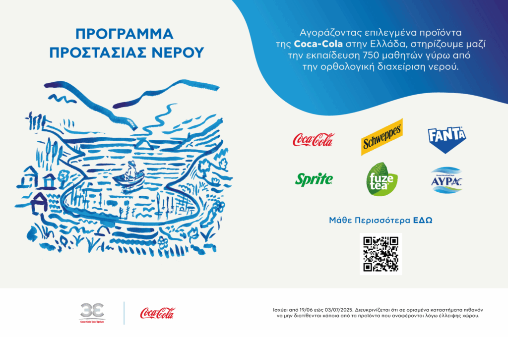 Coca-Cola στην Ελλάδα: Πρόγραμμα προστασίας νερού για την ορθολογική διαχείριση των υδατικών πόρων