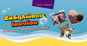 Εσύ πού θα βγεις αυτόν τον μήνα; &#8211; Βρες μοναδικές προτάσεις εξόδου για όλη την οικογένεια στα Public!
