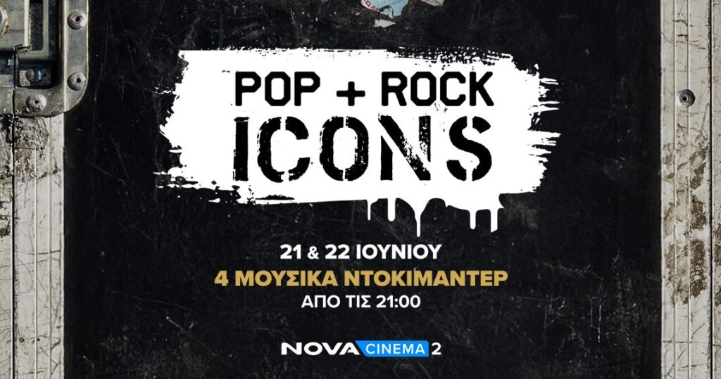 Novacinema: Ροκάρουν και κινούνται σε ρυθμούς ποπ για την Παγκόσμια Ημέρα Μουσικής με εμβληματικούς θρύλους της μουσικής σκηνής