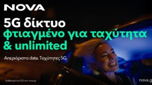 Η Nova αναβαθμίζει το 5G δίκτυο κινητής προσφέροντας ταχύτητες έως 1 Gbps και βελτιώνει την εμπειρία των συνδρομητών της με απεριόριστα δεδομένα
