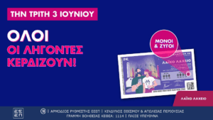 Όλοι οι λήγοντες κερδίζουν στο Λαϊκό Λαχείο – Αύριο η κλήρωση για συνολικά κέρδη μέχρι και 2,6 εκατ. ευρώ