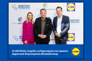 Η Lidl Ελλάς στηρίζει τη δημιουργία του πρώτου Δημοτικού Κτηνιατρείου Θεσσαλονίκης