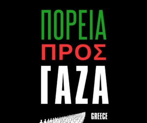 Τελεσίγραφο της Αιγύπτου στους ακτιβιστές του March to Gaza: «Αποχωρήστε ή θα απωθηθείτε»