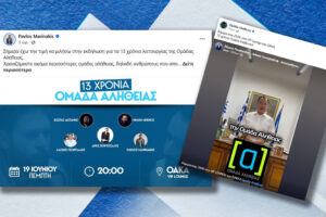 Αδιανόητη δήλωση Γεωργιάδη: «Η Ομάδα Αλήθειας έφερε την αλήθεια στην πολιτική ζωή του τόπου»