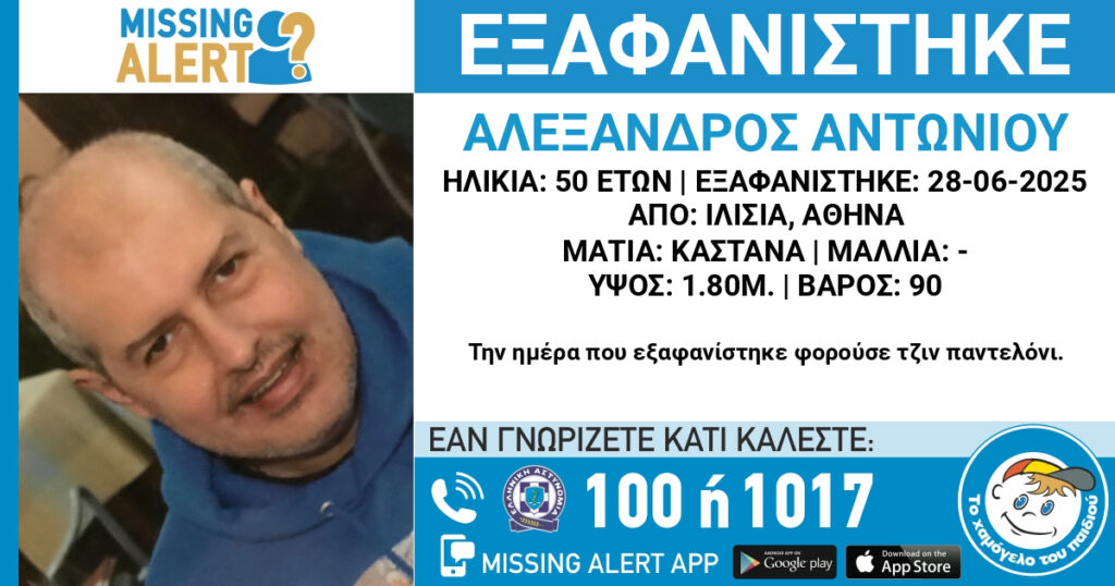 Ιλίσια: Εξαφάνιση 50χρονου – Κινδυνεύει η ζωή του