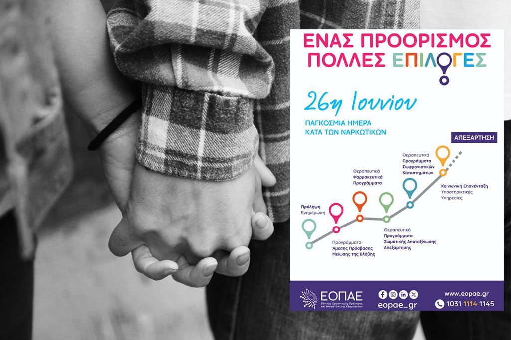 26 Ιουνίου: «Παγκόσμια Ημέρα κατά των Ναρκωτικών»
