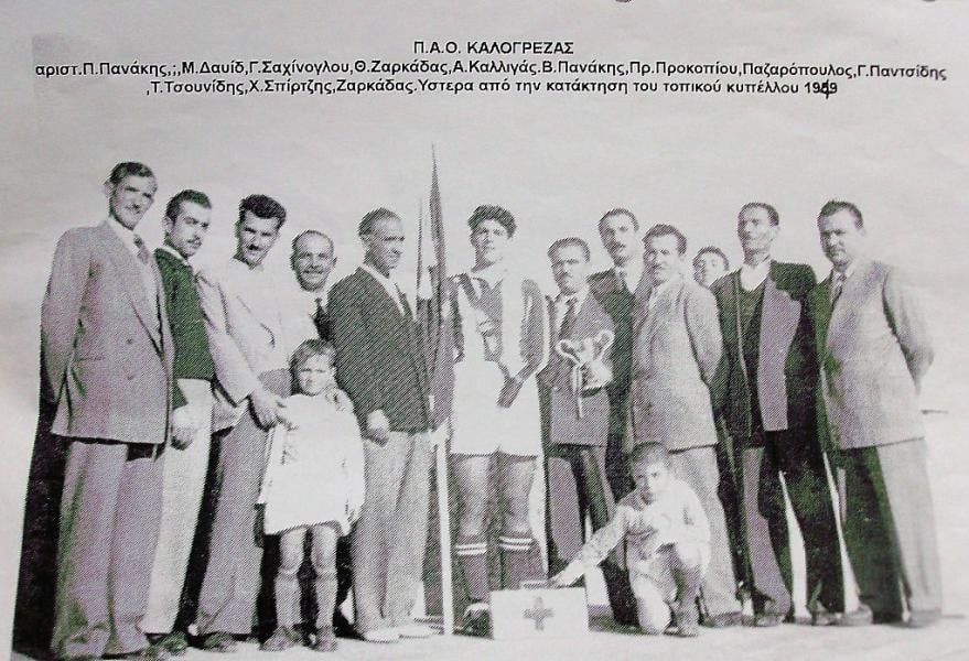 «Τα παιδιά της αλάνας» – Η ιστορία του ΠΑΟ Καλογρέζας