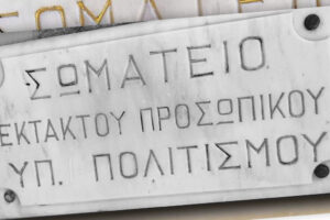 Έκτακτοι ΥΠΠΟ: Στάση εργασίας επειδή είναι απλήρωτοι εδώ και μήνες