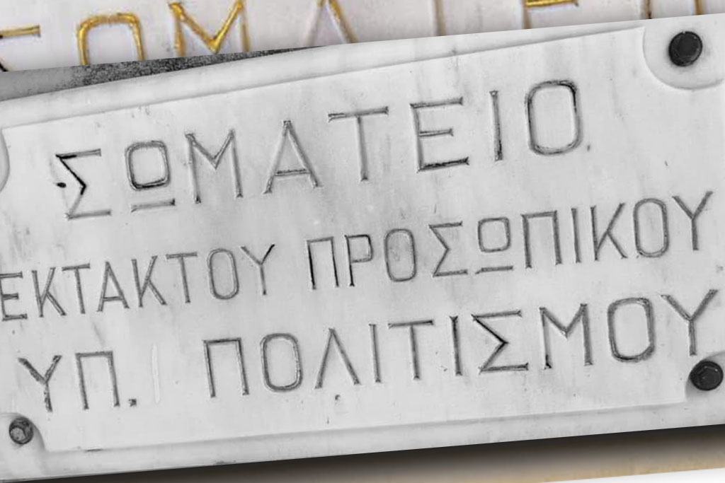 Έκτακτοι ΥΠΠΟ: Στάση εργασίας επειδή είναι απλήρωτοι εδώ και μήνες