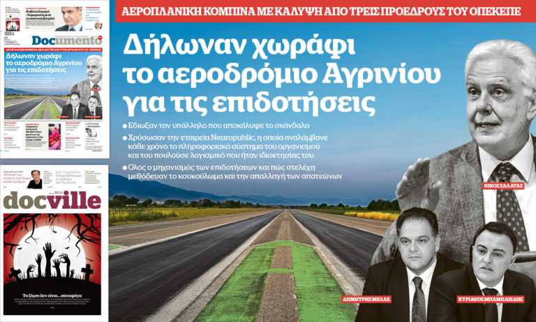 Δήλωναν χωράφι το αεροδρόμιο Αγρινίου για τις επιδοτήσεις – Στο Documento που κυκλοφορεί – Μαζί το Docville