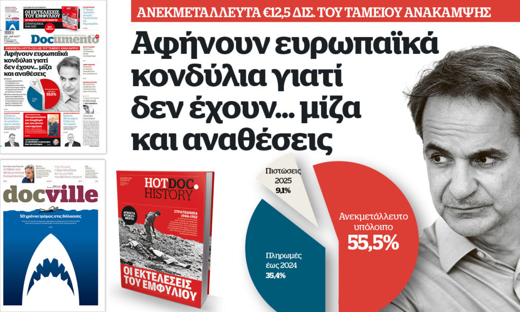 Αφήνουν ευρωπαϊκά κονδύλια γιατί δεν έχουν… μίζα και αναθέσεις – Στο Documento που κυκλοφορεί – Μαζί το Docville