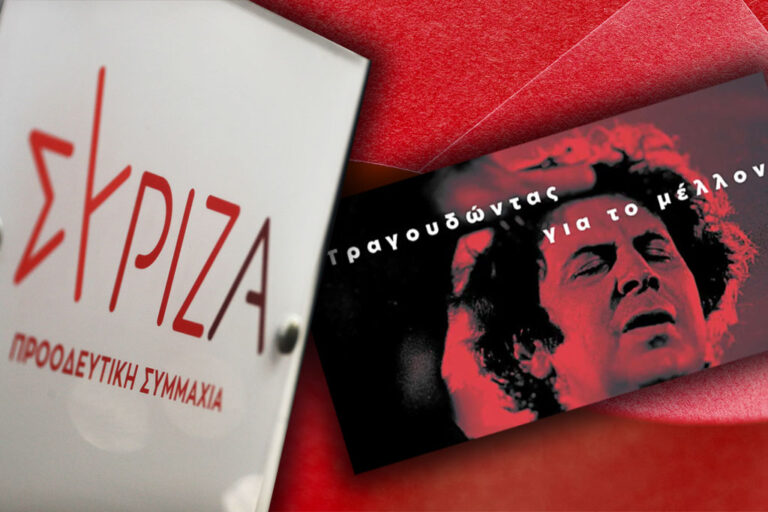 ΣΥΡΙΖΑ-ΠΣ: Tο 5ο Συνέδριο ξεκινά με συναυλία-αφιέρωμα στον Μίκη Θεοδωράκη