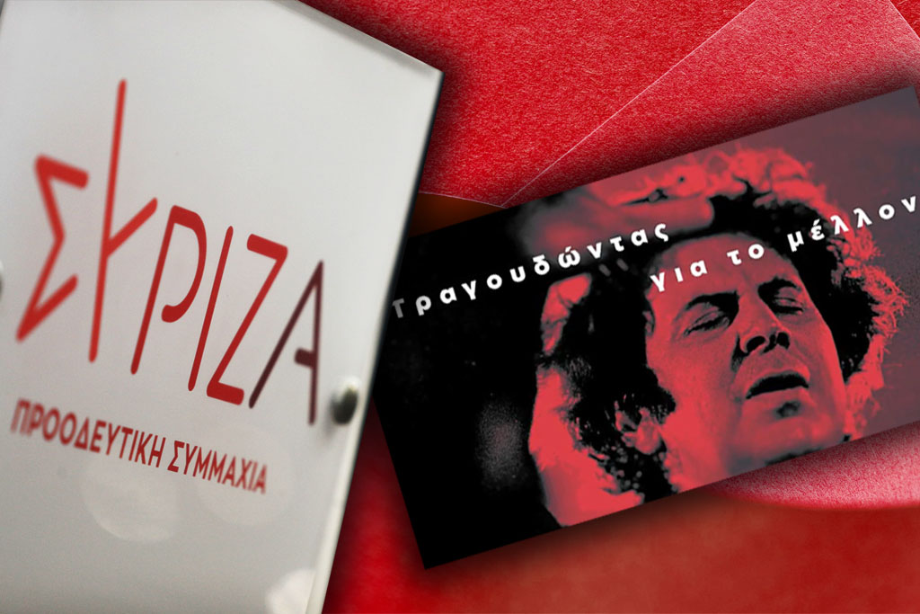 ΣΥΡΙΖΑ-ΠΣ: Tο 5ο Συνέδριο ξεκινά με συναυλία-αφιέρωμα στον Μίκη Θεοδωράκη