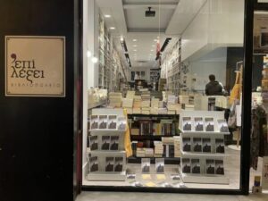 «Επί Λέξει»: Το νέο ΔΣ της Εταιρείας Συγγραφέων καλεί σε ανοιχτή συνεδρίαση-συζήτηση στον χώρο του βιβλιοπωλείου