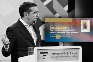 Ο Αλέξης Τσίπρας δείχνει το σχέδιό του &#8211; Οnline η εκδήλωση του Ινστιτούτου