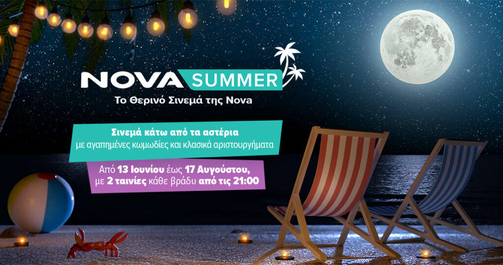 Novasummer: Το θερινό σινεμά της Nova για 2 ολόκληρους μήνες με αγαπημένες κωμωδίες και κλασικά αριστουργήματα