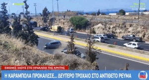 Κρήτη: Καραμπόλα τεσσάρων οχημάτων και ατύχημα από… περίεργους οδηγούς στον ΒΟΑΚ (Video)