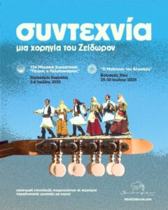 Το Ζείδωρον στηρίζει τη σύνδεση των νέων και των παιδιών με την παράδοση μέσα από τη δράση «Συντεχνία»
