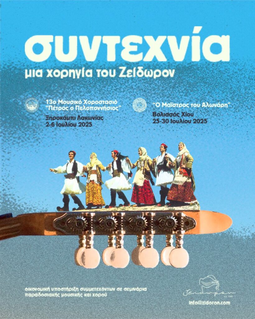 Το Ζείδωρον στηρίζει τη σύνδεση των νέων και των παιδιών με την παράδοση μέσα από τη δράση «Συντεχνία»