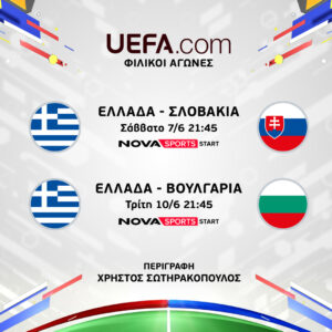 Οι αγώνες της Εθνικής Ελλάδας με Σλοβακία και Βουλγαρία, η «κούπα» του UEFA Nations League και τα UEFA European Qualifiers στα κανάλια Novasports