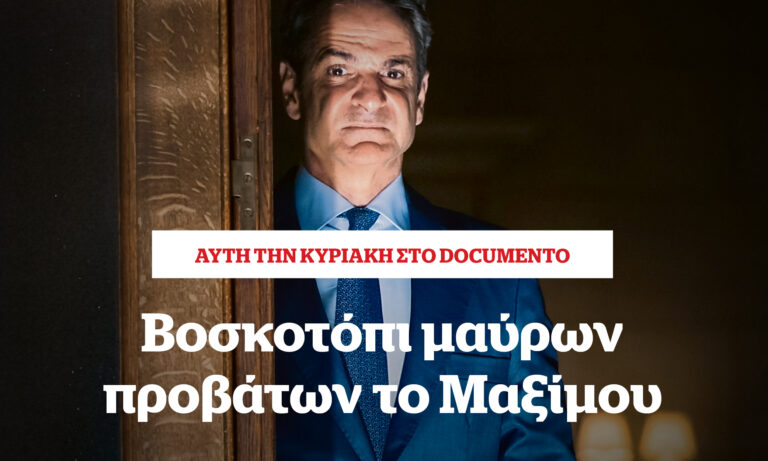 Βοσκοτόπι μαύρων προβάτων το Μαξίμου – Αυτή την Κυριακή στο Documento