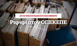 Ριφιφί στον ΟΠΕΚΕΠΕ &#8211; Αυτή την Κυριακή στο Documento