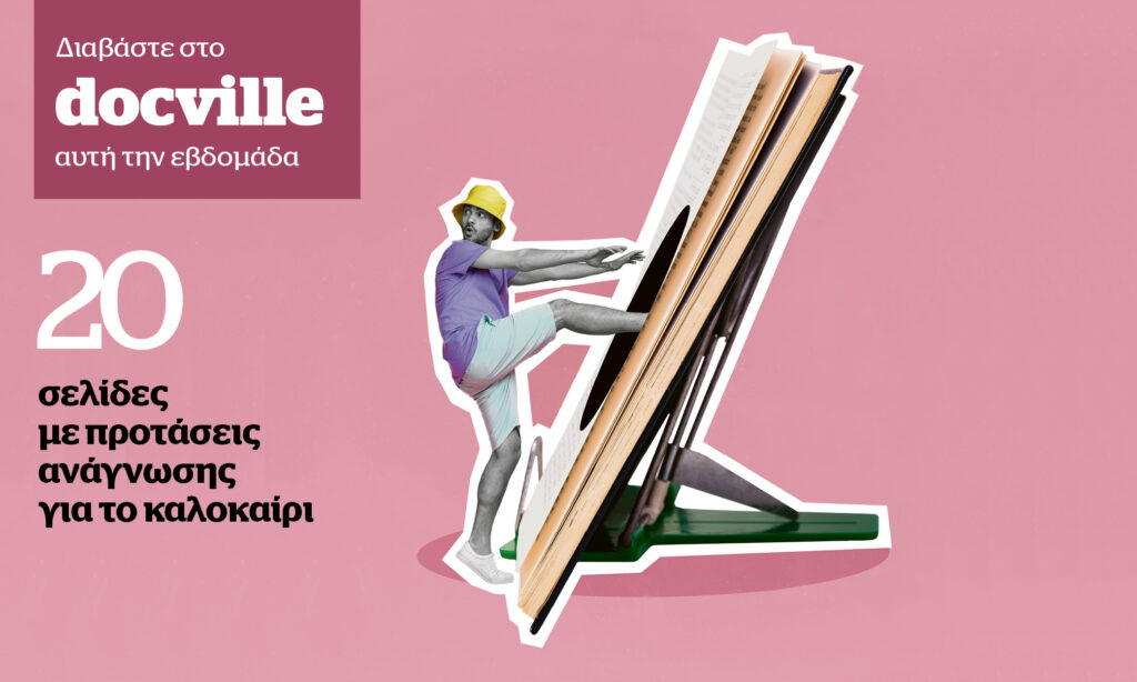 20 σελίδες με προτάσεις βιβλίων για το καλοκαίρι – Στο Docville την Κυριακή με το Documento