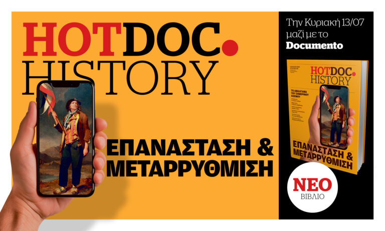 Τα υλικά που έχτισαν τον κόσμο μας – Στο HotDoc.History με το Documento