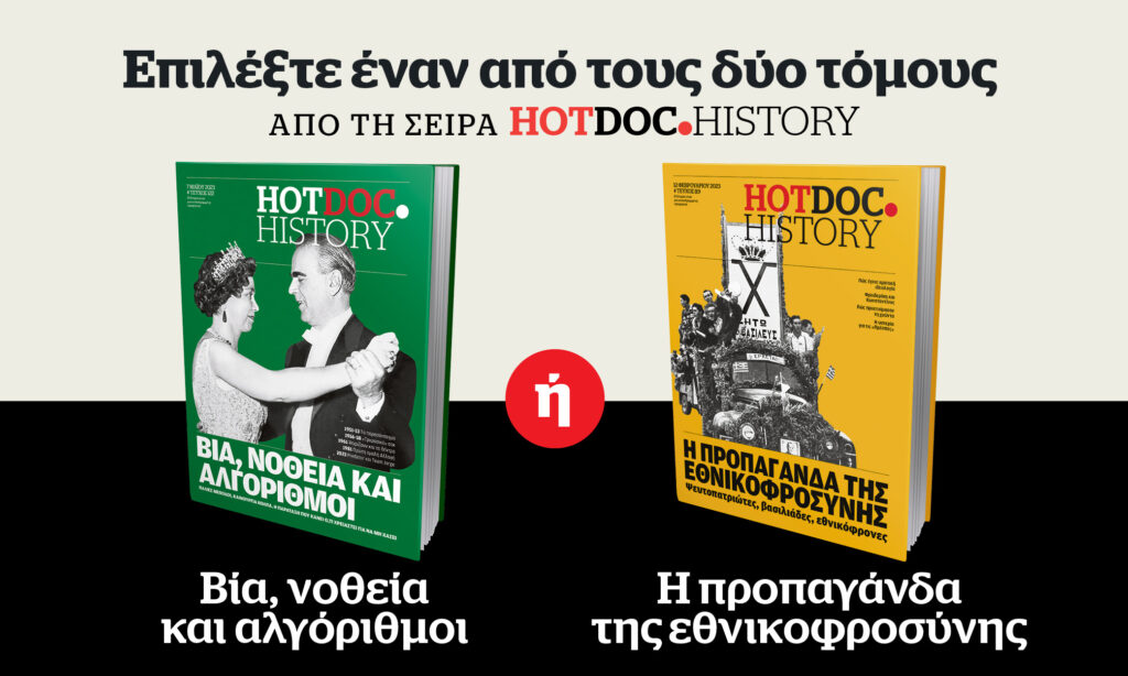 HotDoc.History την Κυριακή με το Documento – Η Δεξιά σε δύο βιβλία: Βία, νοθεία και αλγόριθμοι ή Προπαγάνδα της εθνικοφροσύνης