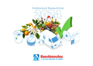 ΑΒ Βασιλόπουλος: Ο απολογισμός για το 2024 σε αριθμούς, 18% λιγότερο πλαστικό, δωρεά πάνω από 18 εκατομμύρια γεύματα