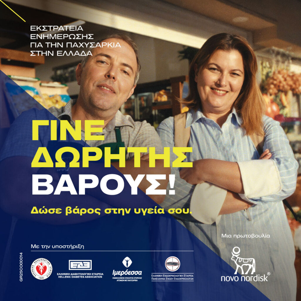«Γίνε δωρητής βάρους – Δώσε βάρος στην υγεία σου»: Πρεμιέρα για την εκστρατεία ενημέρωσης και ευαισθητοποίησης της Novo Nordisk Hellas για την παχυσαρκία