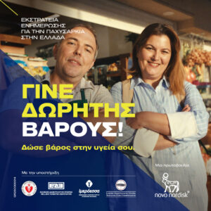 «Γίνε δωρητής βάρους – Δώσε βάρος στην υγεία σου»: Πρεμιέρα για την εκστρατεία ενημέρωσης και ευαισθητοποίησης της Novo Nordisk Hellas για την παχυσαρκία