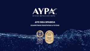 Διεθνείς διακρίσεις ποιότητας και γεύσης από δύο σημαντικούς θεσμούς για το Φυσικό Μεταλλικό Νερό ΑΥΡΑ