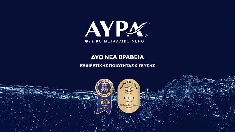 Διεθνείς διακρίσεις ποιότητας και γεύσης από δύο σημαντικούς θεσμούς για το Φυσικό Μεταλλικό Νερό ΑΥΡΑ