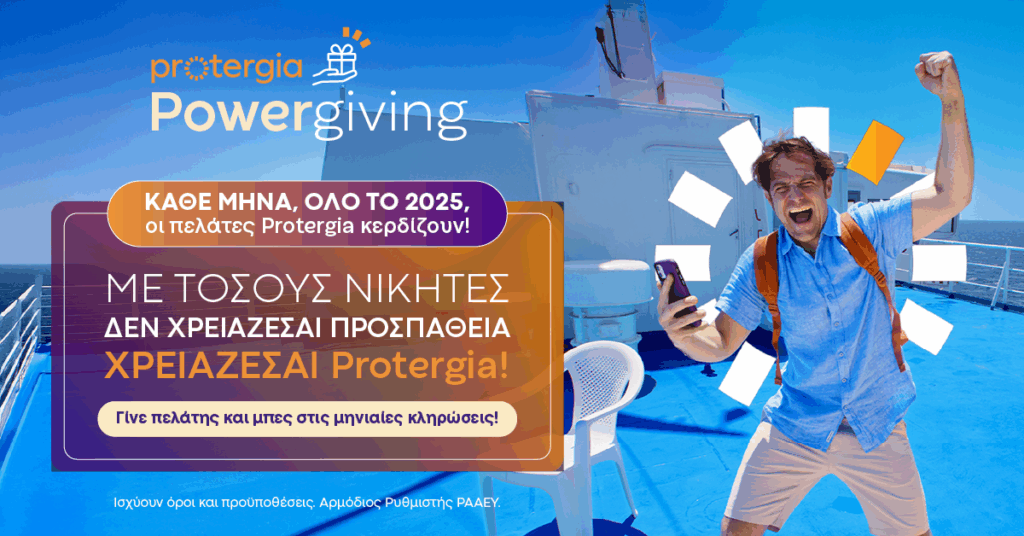 Στην καρδιά του καλοκαιριού, η Protergia μοιράζει… ενέργεια και έπαθλα