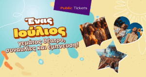 Εσύ πού θα βγεις αυτόν τον μήνα; Βρες μοναδικές προτάσεις εξόδου για όλη την οικογένεια στα Public!