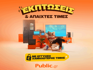 Public: Οι καλοκαιρινές εκπτώσεις ξεκίνησαν, με Εγγύηση Χαμηλότερης Τιμής και Άτοκες δόσεις