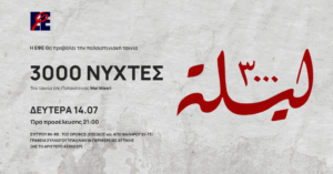 3000 Νύχτες: Προβολή της ταινίας της Παλαιστίνιας σκηνοθέτιδας Μάι Μάσρι από την Ένωση Φωτορεπόρτερ Ελλάδας