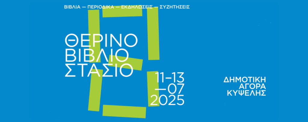 8ο Θερινό Βιβλιοστάσιο στην Κυψέλη