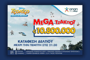 Ανεβάζει κι άλλο τη θερμοκρασία το ΤΖΟΚΕΡ: Μοιράζει 10,8 εκατ. ευρώ στην αποψινή κλήρωση