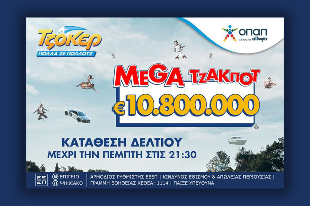 Ανεβάζει κι άλλο τη θερμοκρασία το ΤΖΟΚΕΡ: Μοιράζει 10,8 εκατ. ευρώ στην αποψινή κλήρωση