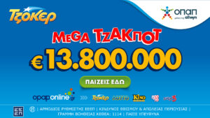 ΤΖΟΚΕΡ: Σήμερα στις 22:00 η κλήρωση για το mega τζακ ποτ των 13,8 εκατ. ευρώ