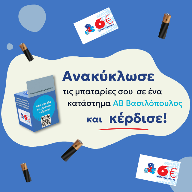 Ανακύκλωση μπαταριών: Η ΑΒ Βασιλόπουλος συνεργάζεται με την εταιρεία ΑΦΗΣ και επιβραβεύει τους καταναλωτές