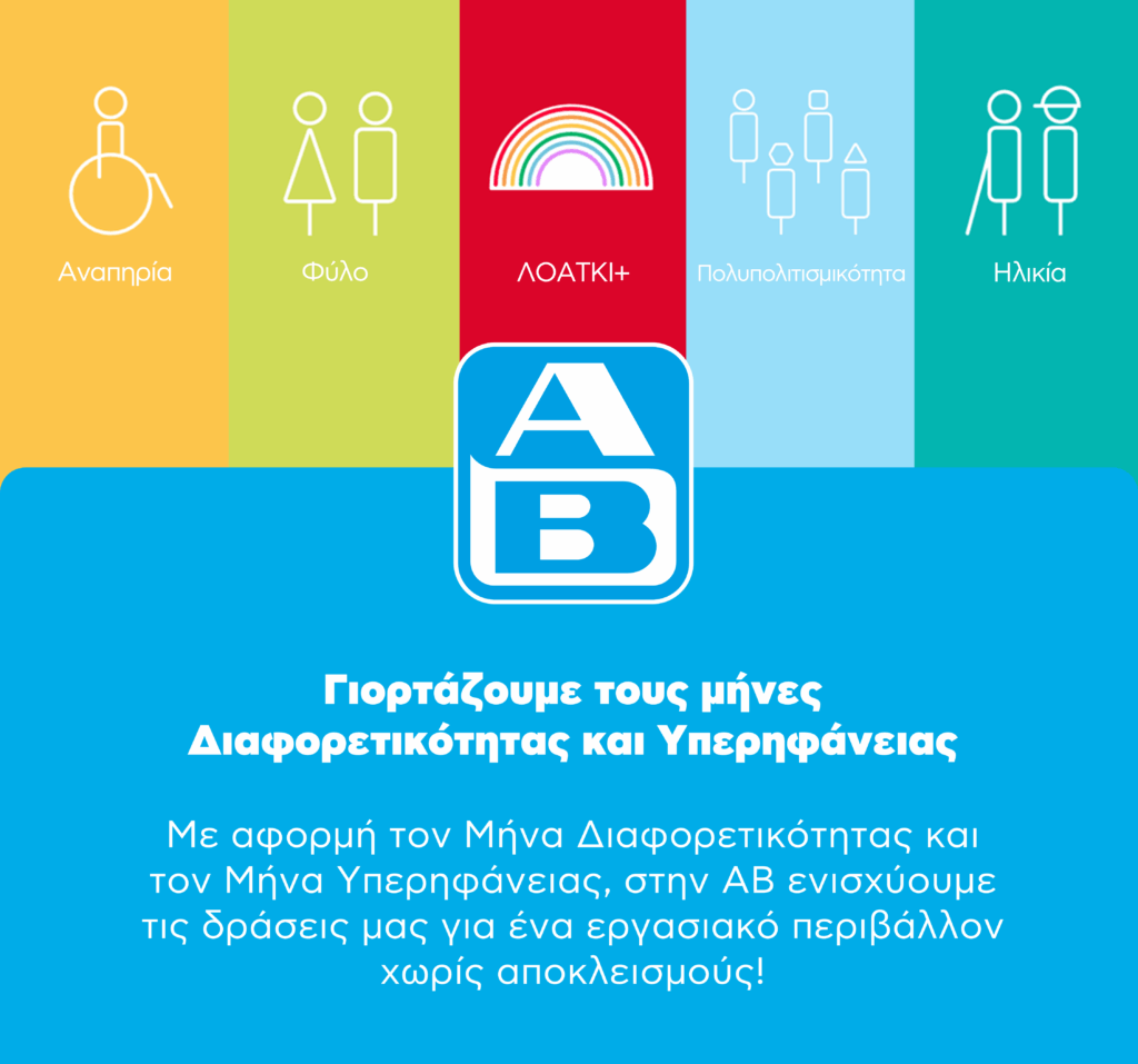 Η ΑΒ Βασιλόπουλος γιορτάζει τους μήνες Διαφορετικότητας και Υπερηφάνειας 2025