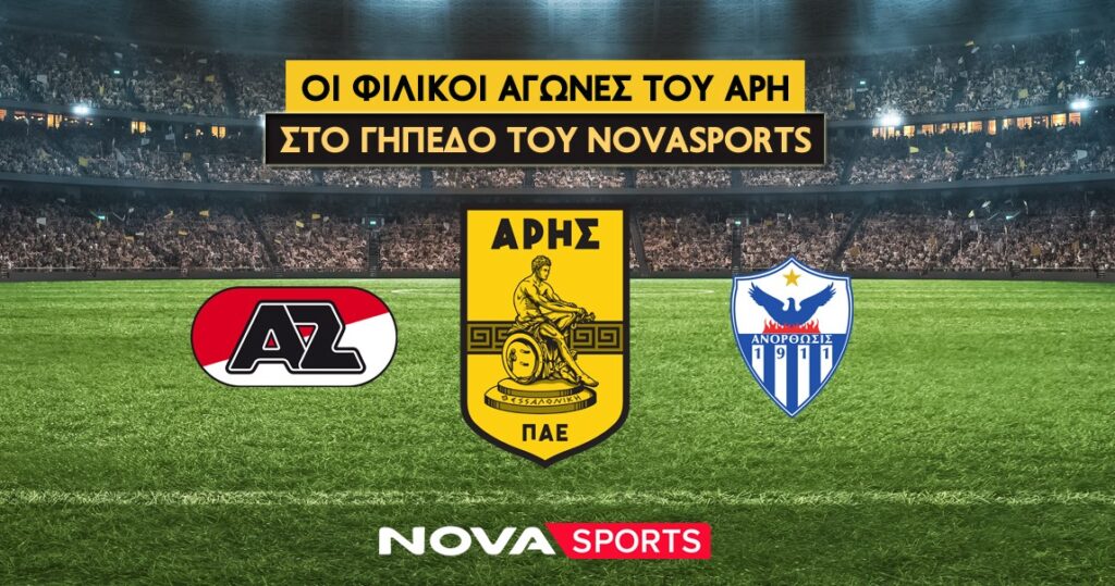 Οι φιλικοί αγώνες του Άρη με Άλκμααρ και Ανόρθωση στο «γήπεδο» του Novasports